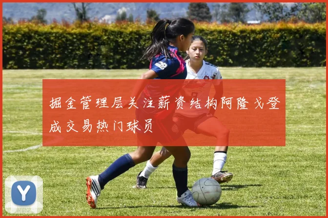 掘金管理层关注薪资结构阿隆戈登成交易热门球员