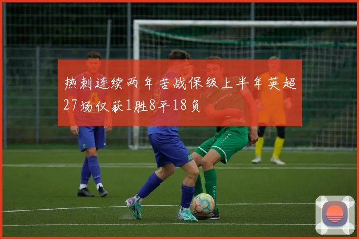 热刺连续两年苦战保级上半年英超27场仅获1胜8平18负