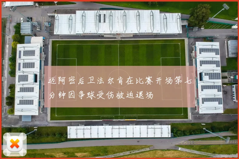 迈阿密后卫法尔肯在比赛开场第七分钟因争球受伤被迫退场