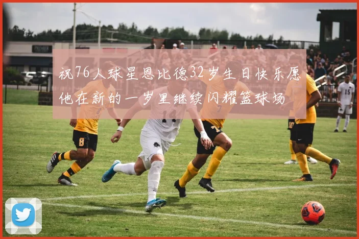 祝76人球星恩比德32岁生日快乐愿他在新的一岁里继续闪耀篮球场