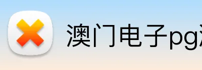 澳门电子pg游戏官网 Logo
